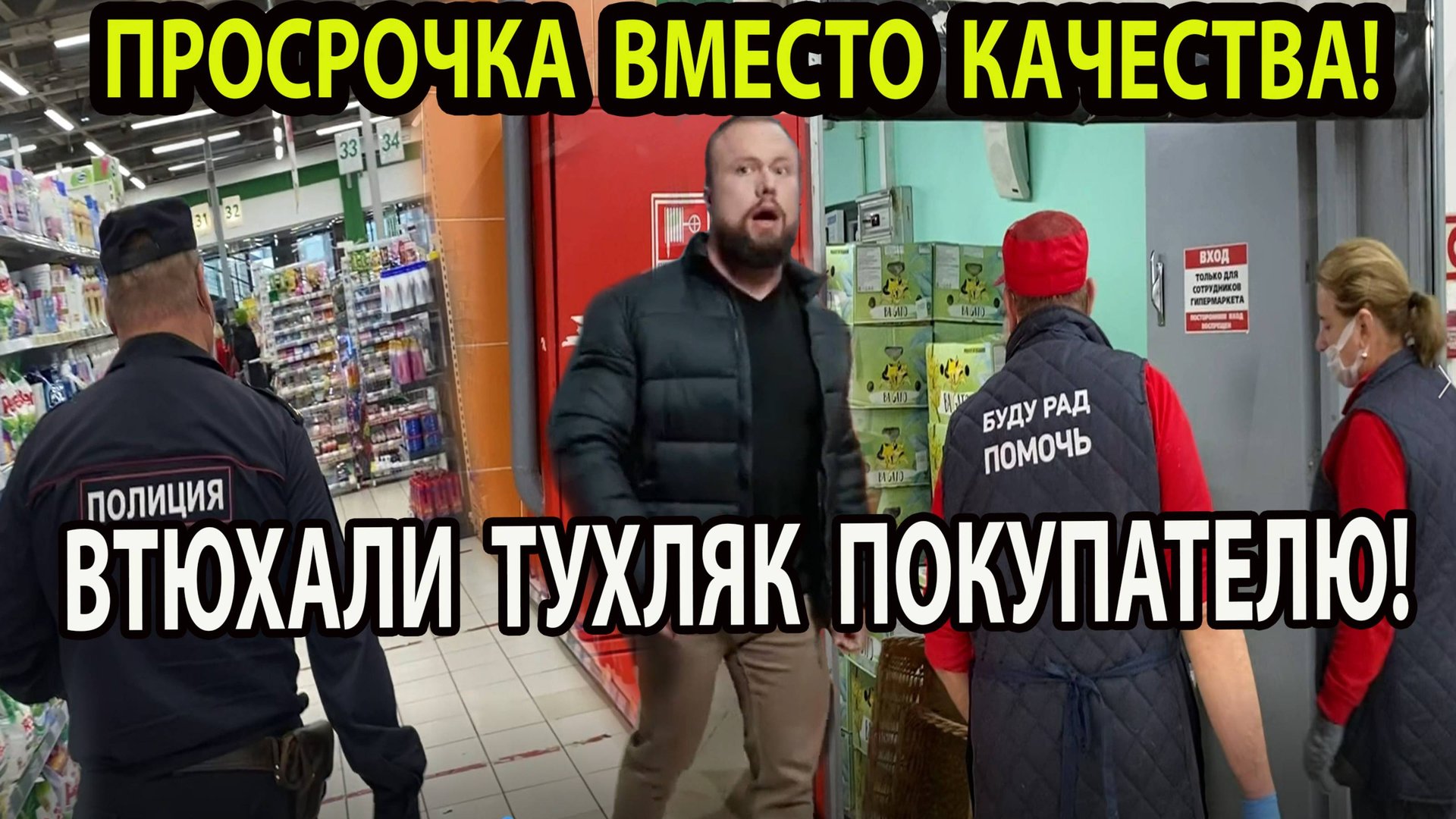 ПРОСРОЧКА ВМЕСТО КАЧЕСТВА! смотреть онлайн