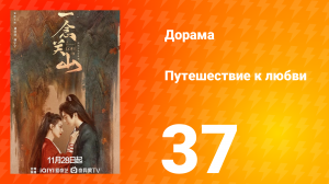 Путешествие к любви 1 сезон 37 серия