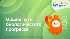 Биология 11 класс. Общие пути биологического прогресса