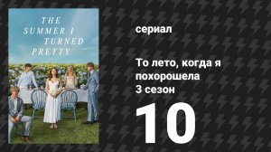 То лето, когда я похорошела 3 сезон 10 серия «Последний год» (сериал, 2025)