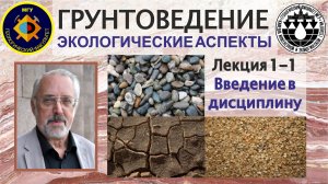 1-1. Грунтоведение. Введение в дисциплину.  Грунтоведение как раздел инженерной геологии.
