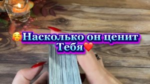 Насколько ты ценна в его жизни 🥰Таро экспресс