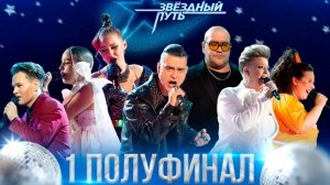 Первый полуфинал 3-го сезона шоу Звёздный путь (2024)