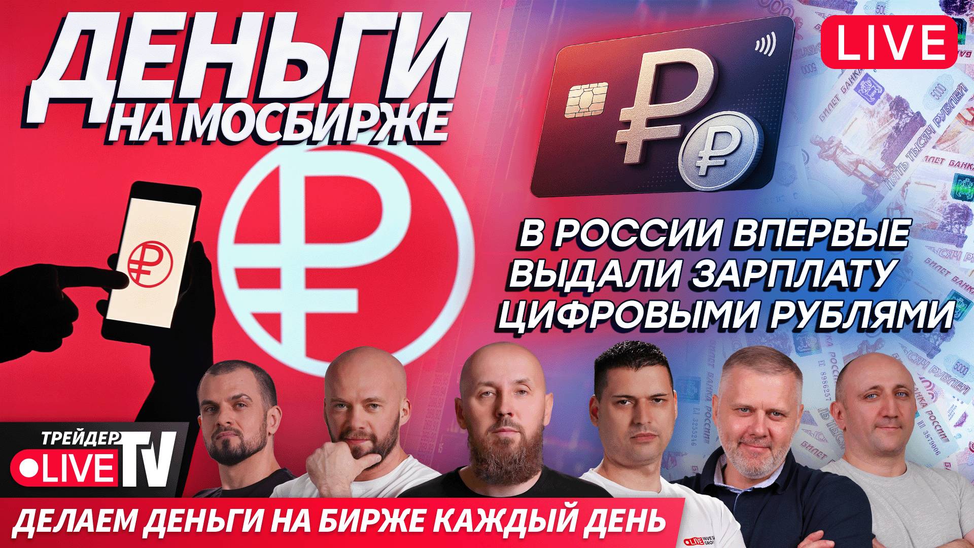 Деньги на бирже | 18.09.25 | Live Трейдер ТВ смотреть онлайн