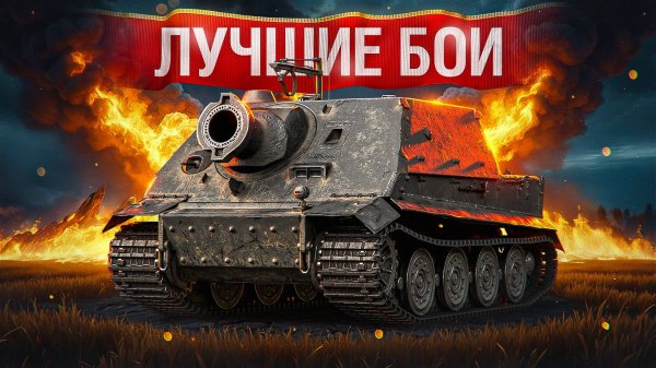 Шотник — Лучшие Бои на Штурмтигре!