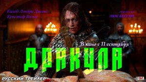 Дракула фильм 2025