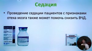 Отёки головного мозга