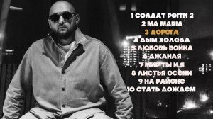 Плейлист треков Артема Тото