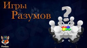 FoxQuiz Обо всем