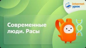 Биология 11 класс. Современные люди. Расы