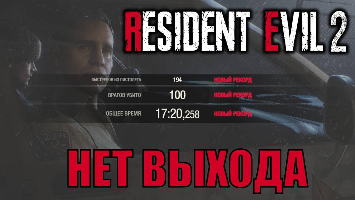 НЕТ ВЫХОДА 17:20 доп режим Resident Evil 2 Remake прохождение с подробными комментариями