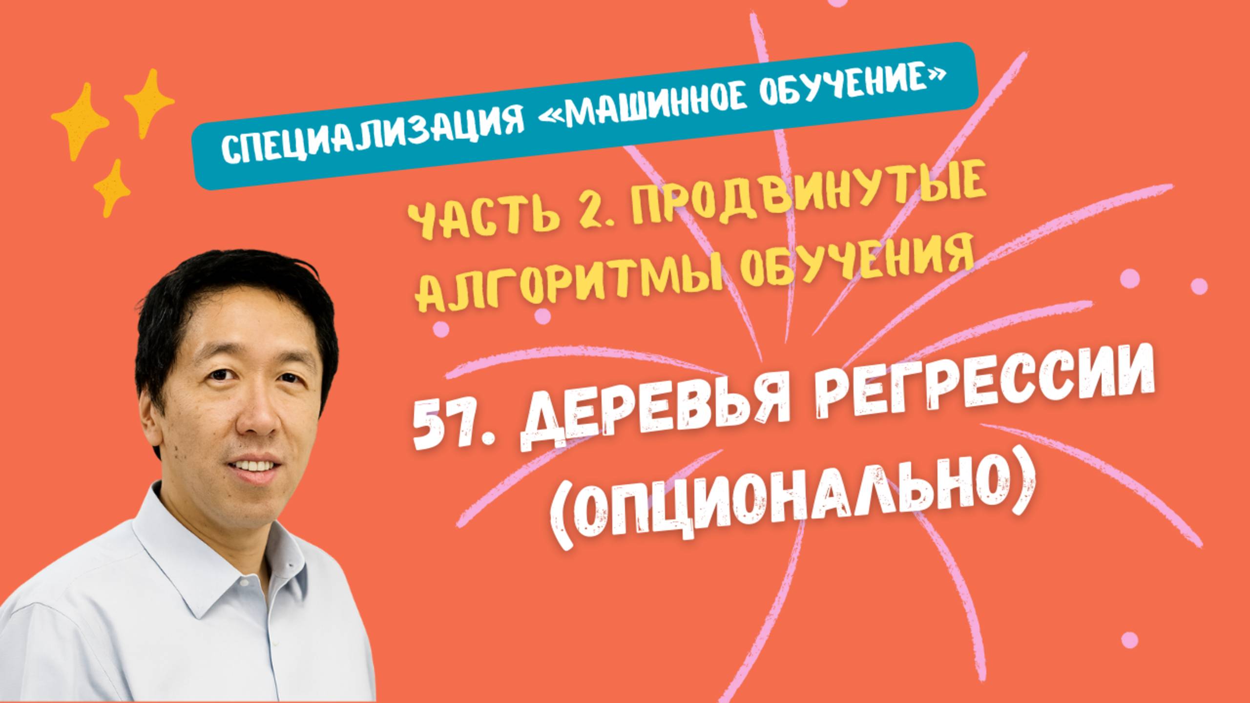 57.Деревья регрессии (опционально) смотреть онлайн