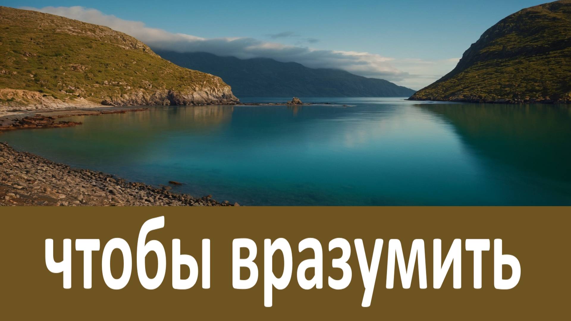 Бог и посылает нам скорби, чтобы вразумить... - Святитель Иоанн Златоуст смотреть онлайн