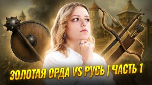 Золотая Орда: зависимость от начала до завершения | Часть 1 | Умскул