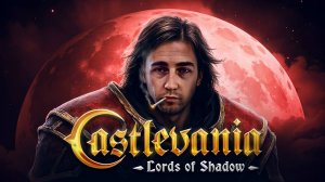 Что такое Castlevania Lords of Shadows