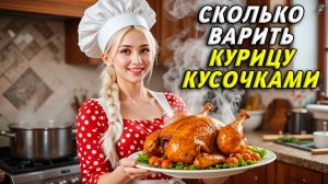 Сколько варить курицу кусочками