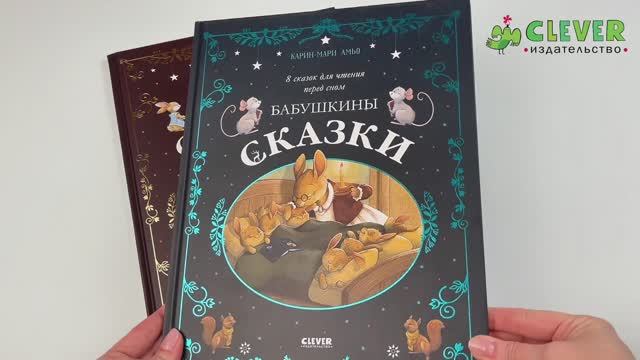 Комплект 4. Большая сказочная серия. Дедушкины сказки. 9 сказок для чтения перед сном смотреть онлайн