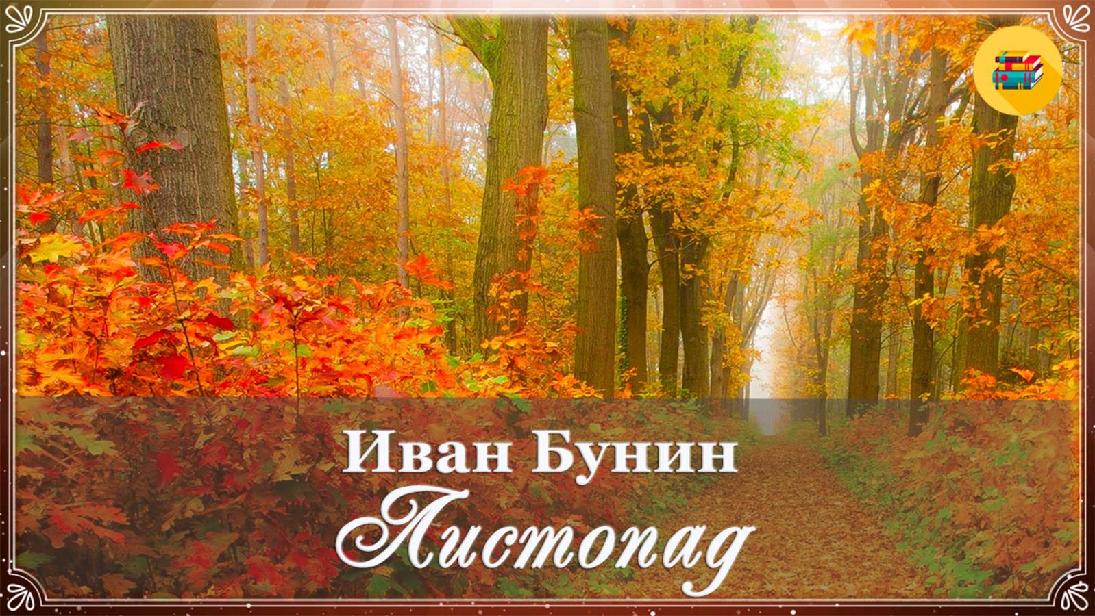 🍁 И. Бунин. Листопад | Стихи о природе | Стихи наизусть смотреть онлайн