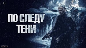По следу тени | Русский Трейлер | Фильм 2025