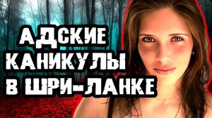 Последние минуты жизни стали безумием. Тру Крайм истории