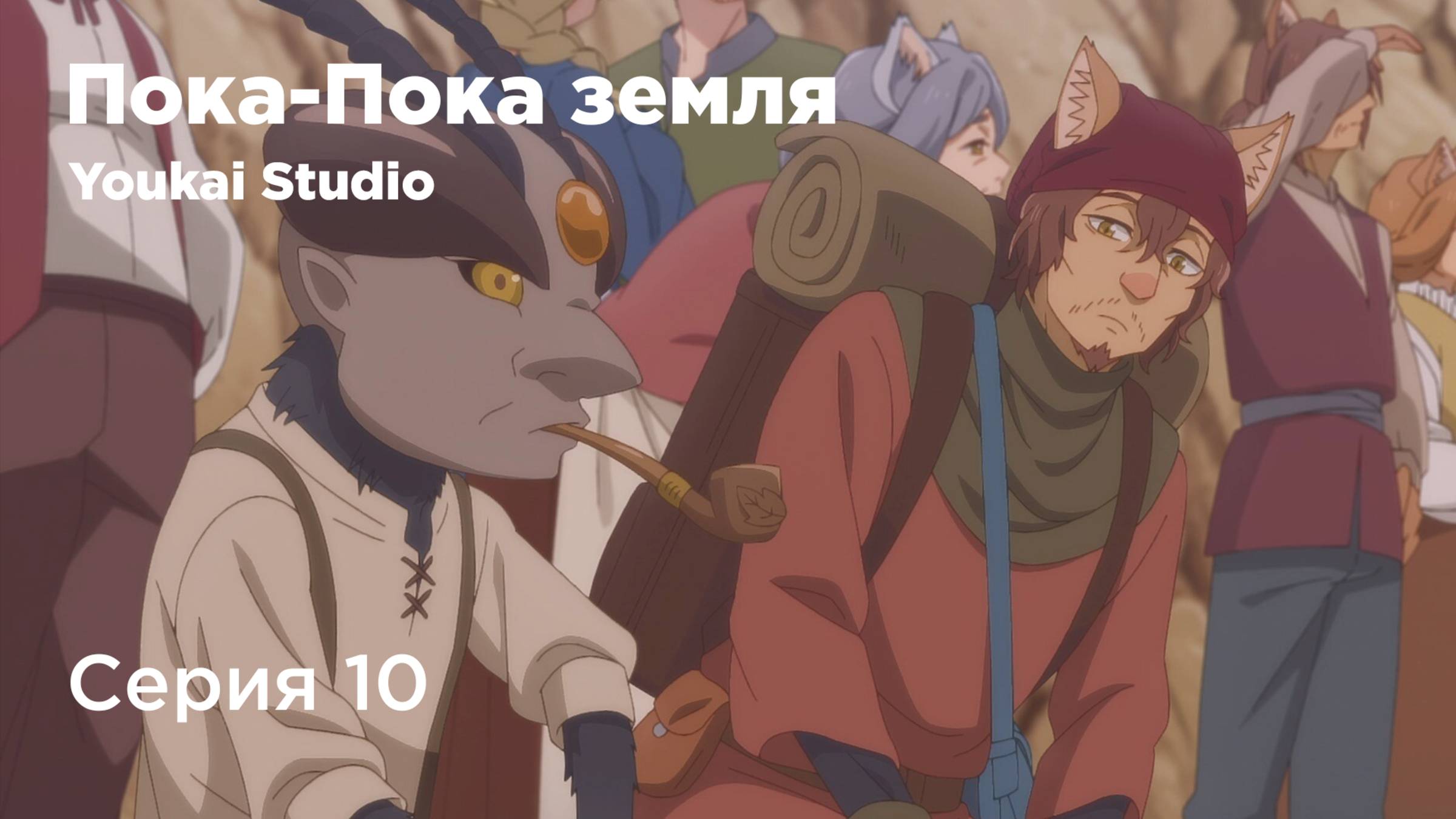 Пока-пока, Земля / Bye Bye, Earth - 10 серия | Youkai Studio