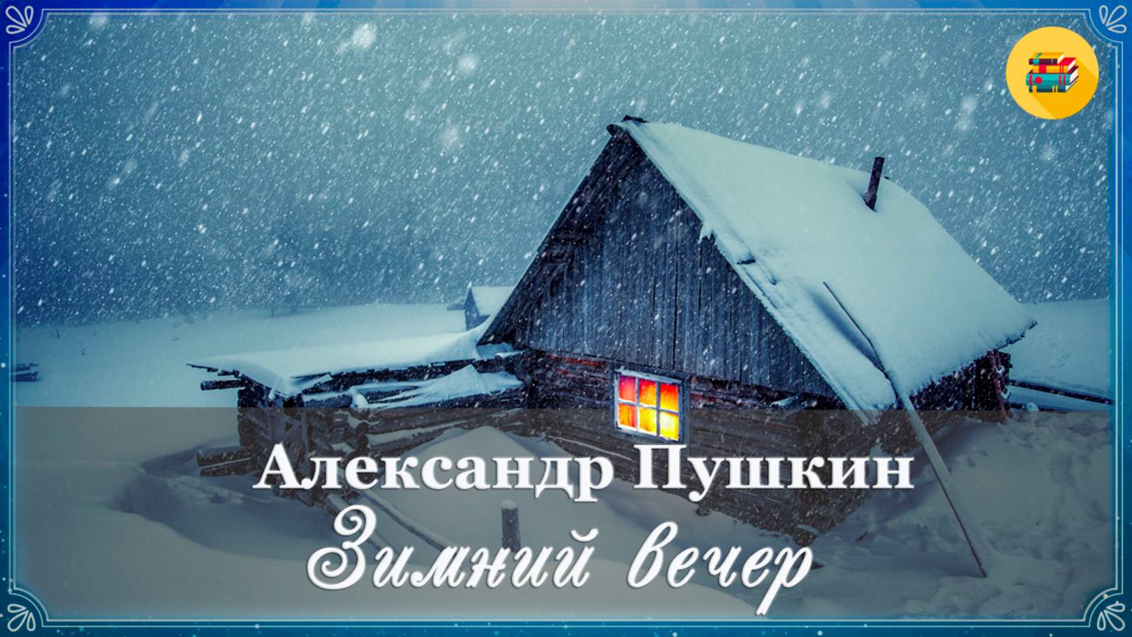 🌟 А. Пушкин. Зимний вечер | Стихи наизусть смотреть онлайн