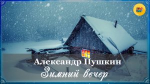 🌟 А. Пушкин. Зимний вечер | Стихи наизусть