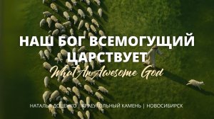 Наш Бог Всемогущий царствует/Наталья Доценко/Краеугольный камень/Новосибирск/What An Awesome God