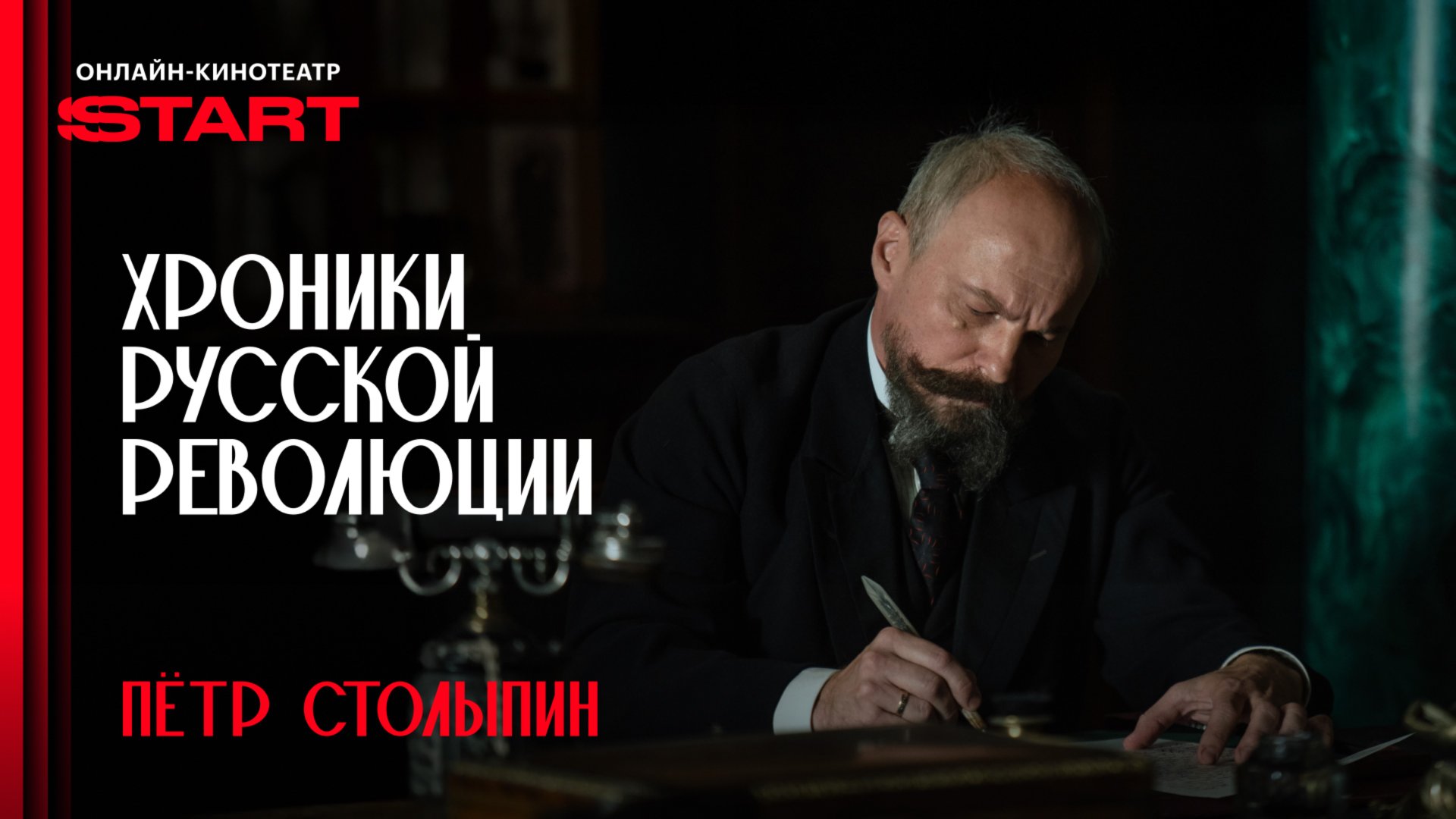 Хроники русской революции | Столыпин | Смотрите в октябре на START смотреть онлайн