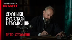 Хроники русской революции | Столыпин | Смотрите в октябре на START