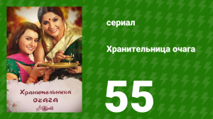 Хранительница очага 55 серия (сериал, 2010)