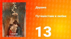 Путешествие к любви 1 сезон 13 серия