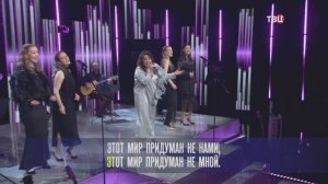 Этот мир придуман не нами - Инна Рудник (Хорошие песни, ТВ Центр, 12.09.2025)