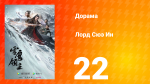 Лорд Сюэ Ин 1 сезон 22 серия