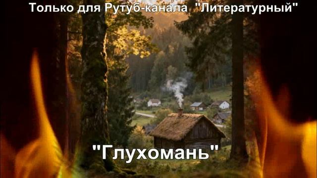 Глухомань. Часть 1 смотреть онлайн