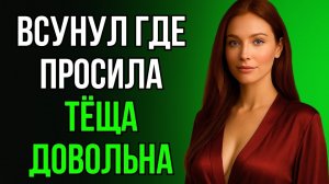 КОГДА ТЁЩА ПОПРОСИЛА ПОМОЧЬ СЗАДИ, Я ЧУТЬ НЕ УПАЛ...