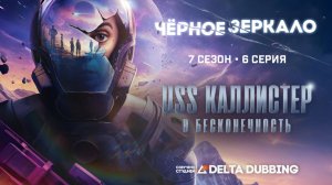 Чёрное зеркало / Black Mirror (7 сезон, 6 серия)