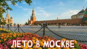 Лето в Москве_2025.08.03