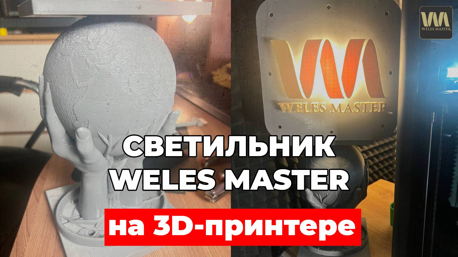 Как создавался светильник WELES MASTER на 3D-принтере Bambu Lab P1S Combo