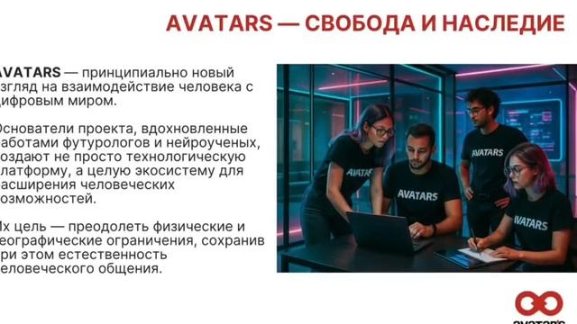 AVATARS — ИНТРИГА ВЕКА — ПЕРЕДАЧА БИЗНЕСА В НАСЛЕДСТВО