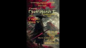 "У нас нет плана Б". Григорий Т. (США) Спикерское на группе АА "Висмари" Эстония. 13.09.25