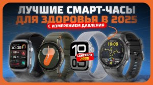 Лучшие смарт-часы для здоровья в 2025 году — Умные часы с ЭКГ и измерением давления