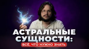 Самый полный гайд по сущностям: что это, почему подселяются, как избавиться