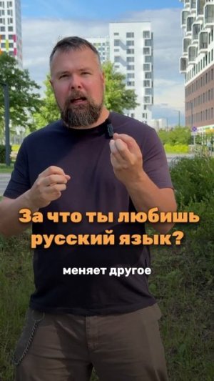 Американец о русском языке