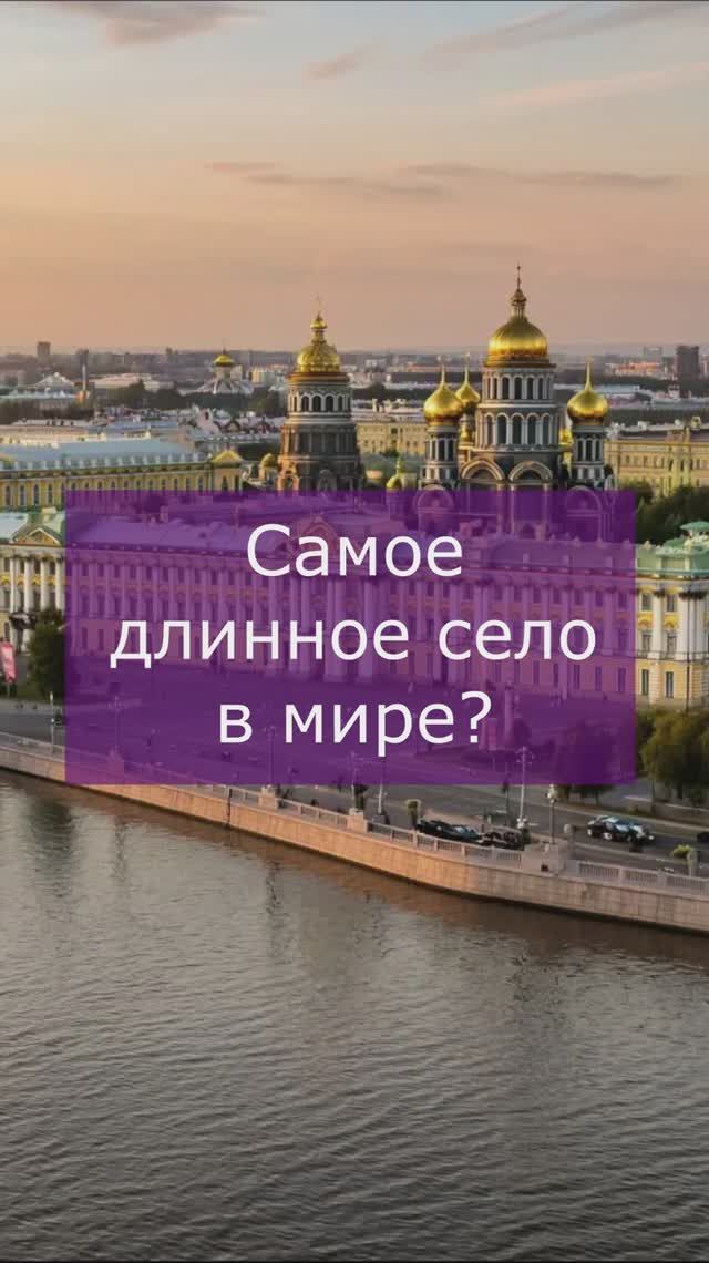 Самое длинное в мире село смотреть онлайн