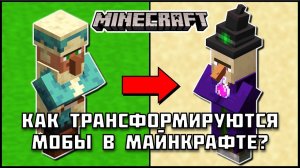 Как МОБЫ ПРЕВРАЩАЮТСЯ в ДРУГИХ МОБОВ в Майнкрафте?