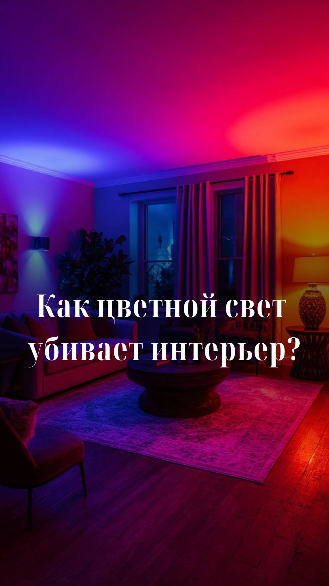 Как цветной свет убивает интерьер? смотреть онлайн