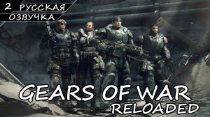 Gears of War: Reloaded - Прохождение #2 (Русская Озвучка / Без Комментариев)