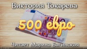 Аудиокнига Виктория Токарева - _500 евро_ Читает Марина Багинская