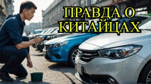 Вся правда: почему россияне избавляются от китайских машин?